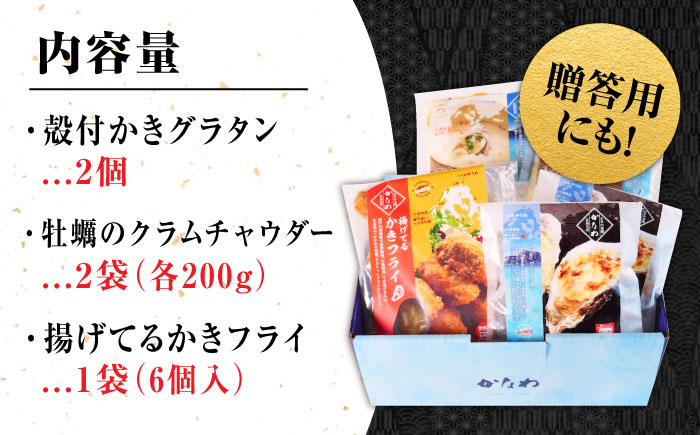 【年内発送】牡蠣 冷凍 かき カキ 広島牡蠣の老舗！安心・安全の新鮮牡蠣 牡蠣 『かなわのかきご馳走セット』 殻付かきグラタン / オイスタ?チャウダー / 揚げてるかきフライ 時短 魚介類 和食 海鮮 海産物 広島県産 江田島市/株式会社かなわ [XBP036] 牡蠣