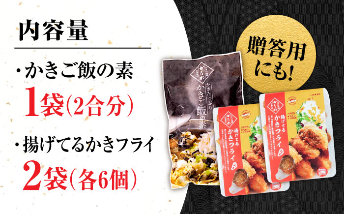 【年内発送】【お歳暮対象】牡蠣 冷凍 かき カキ 広島牡蠣の老舗！安心・安全の新鮮牡蠣 牡蠣 揚げてるかきフライ 2袋 / かきご飯の素 1袋 時短 魚介類 和食 海鮮 海産物 広島県産 江田島市/株式会社かなわ [XBP037] 牡蠣