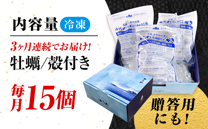 【全3回定期便】牡蠣 冷凍 殻付き かき カキ 広島牡蠣の老舗！安心・安全の新鮮牡蠣【瞬間冷凍】牡蠣 殻付き 蒸し牡蠣セット 15個入り 魚介類 和食 海鮮 海産物 広島県産 江田島市/株式会社かなわ [XBP039] 定期便