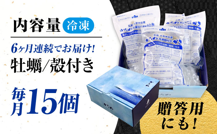 【全6回定期便】牡蠣 冷凍 殻付き かき カキ 広島牡蠣の老舗！安心・安全の新鮮牡蠣【瞬間冷凍】牡蠣 殻付き 蒸し牡蠣セット 15個入り 魚介類 和食 海鮮 海産物 広島県産 江田島市/株式会社かなわ [XBP040] 定期便