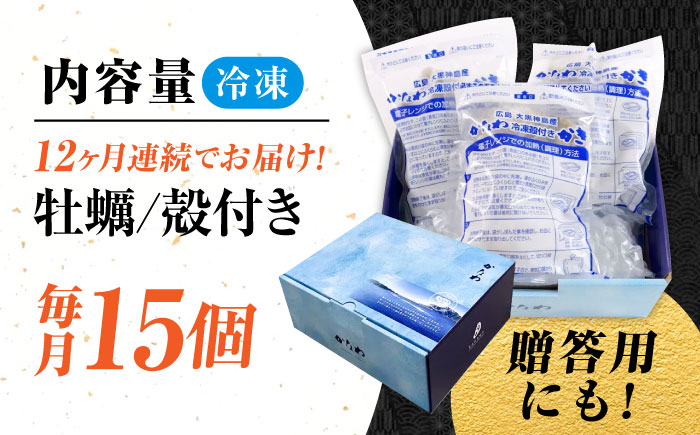【全12回定期便】牡蠣 冷凍 殻付き かき カキ 広島牡蠣の老舗！安心・安全の新鮮牡蠣【瞬間冷凍】牡蠣 殻付き 蒸し牡蠣セット 15個入り 魚介類 和食 海鮮 海産物 広島県産 江田島市/株式会社かなわ [XBP041] 定期便