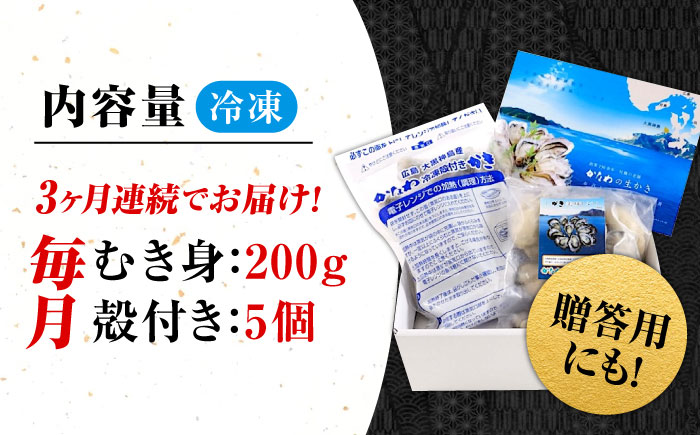 【全3回定期便】牡蠣 冷凍 殻付き かき カキ 広島牡蠣の老舗！安心・安全の新鮮牡蠣【瞬間冷凍】牡蠣 むき身 200g / 殻付き 蒸し牡蠣セット 5個入り 魚介類 和食 海鮮 海産物 広島県産 江田島市/株式会社かなわ [XBP042] 定期便