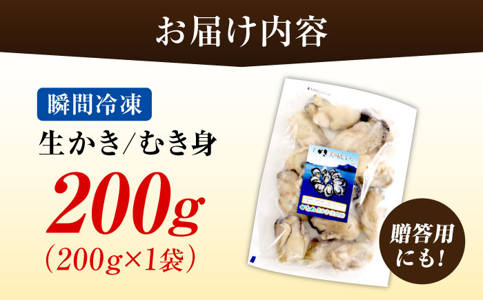 【年内発送】【お歳暮対象】牡蠣 冷凍 むき身 かき カキ 広島牡蠣の老舗！安心・安全の新鮮牡蠣【瞬間冷凍】牡蠣 むき身 200g 魚介類 和食 海鮮 海産物 広島県産 江田島市/株式会社かなわ [XBP051] 牡蠣