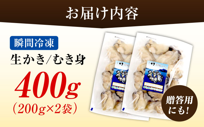 【年内発送】【お歳暮対象】牡蠣 冷凍 むき身 かき カキ 広島牡蠣の老舗！安心・安全の新鮮牡蠣【瞬間冷凍】牡蠣 むき身 400g 魚介類 和食 海鮮 海産物 広島県産 江田島市/株式会社かなわ [XBP052] 牡蠣