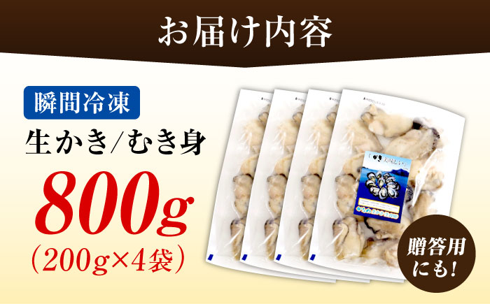 【年内発送】【お歳暮対象】牡蠣 冷凍 むき身 かき カキ 広島牡蠣の老舗！安心・安全の新鮮牡蠣【瞬間冷凍】牡蠣 むき身 800g 魚介類 和食 海鮮 海産物 広島県産 江田島市/株式会社かなわ [XBP054] 牡蠣