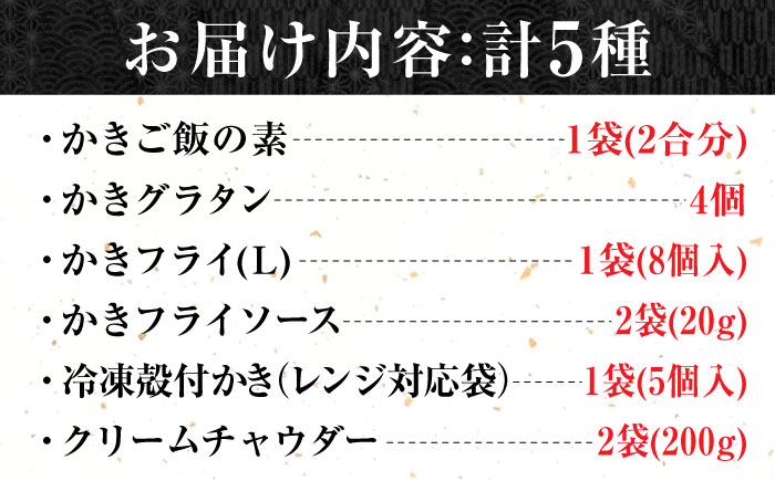 【年内発送】【お歳暮対象】広島牡蠣の老舗かなわ【冷凍】牡蠣『かき料理贅沢三昧』牡蠣 かき 魚介類 海鮮 セット 広島県産 江田島市/株式会社かなわ [XBP056]