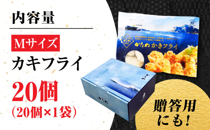 牡蠣 冷凍 カキフライ かき カキ 広島牡蠣の老舗！安心・安全の新鮮牡蠣【瞬間冷凍】牡蠣 かきフライMサイズ 20個入り 魚介類 和食 海鮮 海産物 広島県産 江田島市/株式会社かなわ [XBP059]