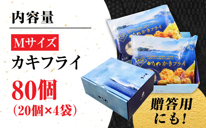 牡蠣 冷凍 カキフライ かき カキ 広島牡蠣の老舗！安心・安全の新鮮牡蠣【瞬間冷凍】牡蠣 かきフライMサイズ 80個入り 魚介類 和食 海鮮 海産物 広島県産 江田島市/株式会社かなわ [XBP061]