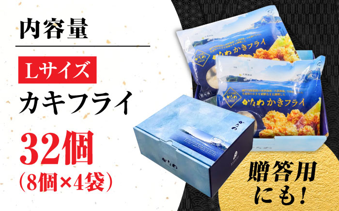 牡蠣 冷凍 カキフライ かき カキ 広島牡蠣の老舗！安心・安全の新鮮牡蠣【瞬間冷凍】牡蠣 かきフライ Lサイズ 32個入 魚介類 和食 海鮮 海産物 広島県産 江田島市/株式会社かなわ [XBP063]