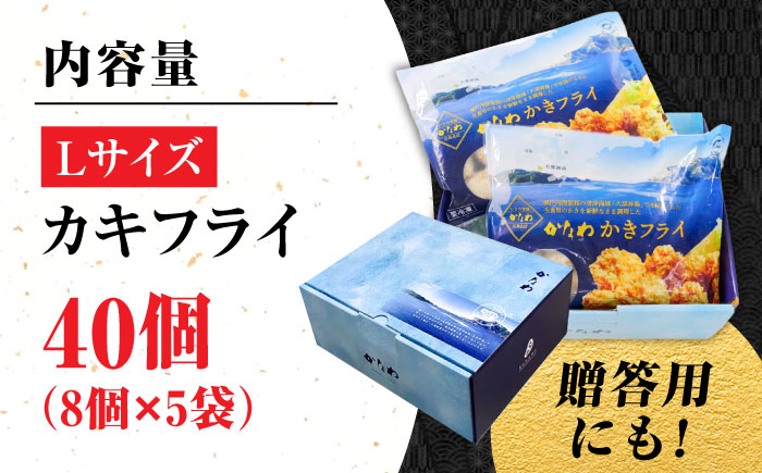 牡蠣 冷凍 カキフライ かき カキ 広島牡蠣の老舗！安心・安全の新鮮牡蠣【瞬間冷凍】牡蠣 かきフライ Lサイズ 40個入 魚介類 和食 海鮮 海産物 広島県産 江田島市/株式会社かなわ [XBP064]