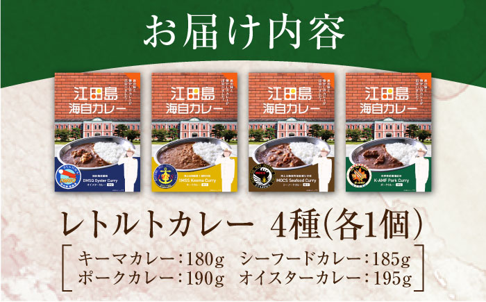 【年内発送】ご当地レトルトカレー！【海上自衛隊公認カレー】 江田島海自カレー 4種 (計4個) シーフード キーマ ポーク オイスター カレー 江田島市/江田島商工会(e's)[XBS011] カレー