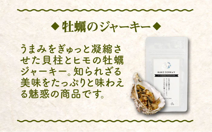 新感覚の牡蠣レシピ！【全12回定期便】【お酒とご飯のお供】広島牡蠣のリエット4種＆ジャーキー1袋セット カキ かき ジャーキー パスタ 広島 ＜e's＞江田島市[XBS021] 定期便