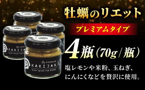 新感覚の牡蠣レシピ！広島産牡蠣のリエットプレミアム4個セット 牡蠣 かき カキ リエット パテ 江田島市/e's[XBS027] 牡蠣