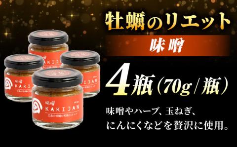 新感覚の牡蠣レシピ！広島産牡蠣のリエット味噌4個セット 牡蠣 かき カキ リエット パテ 江田島市/e's[XBS028] 牡蠣