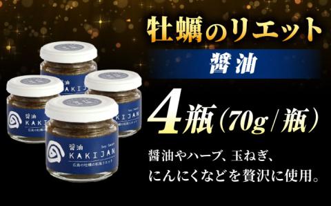 新感覚の牡蠣レシピ！広島産牡蠣のリエット醤油4個セット 牡蠣 かき カキ リエット パテ 江田島市/e's[XBS029] 牡蠣