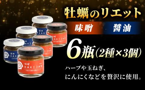 新感覚の牡蠣レシピ！広島産牡蠣の和風リエット6個セット（2種×3個）牡蠣 かき カキ リエット パテ 江田島市/e's[XBS030] 牡蠣