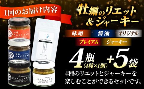 新感覚の牡蠣レシピ！広島産牡蠣のリエット4種＆ジャーキー5袋セット 牡蠣 かき カキ リエット ジャーキー 江田島市/e's[XBS033] 牡蠣