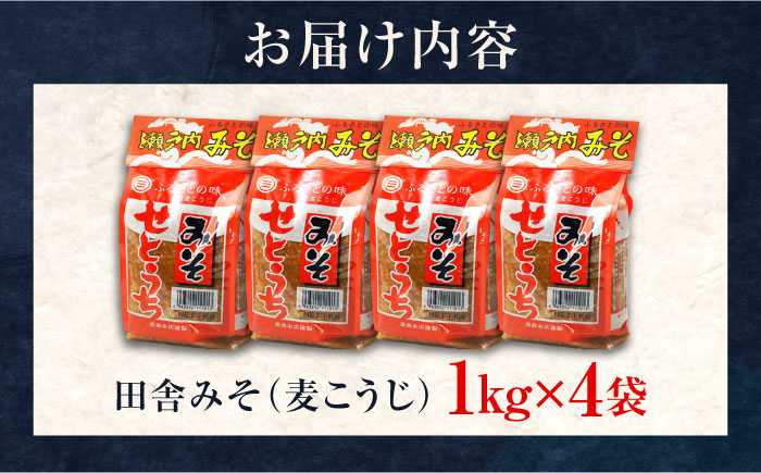 【年内発送】【毎日食べても飽きない！創業明治28年から変わらない伝統の味】田舎みそ（麦こうじ）1kg×4袋＜瀬戸内みそ高森本店＞江田島市 [XBW001] 調味料
