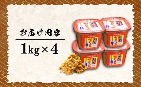 【年内発送】【毎日食べても飽きない！創業明治28年から変わらない伝統の味】合わせみそ1kg×4カップ＜瀬戸内みそ高森本店＞江田島市 [XBW003] 調味料