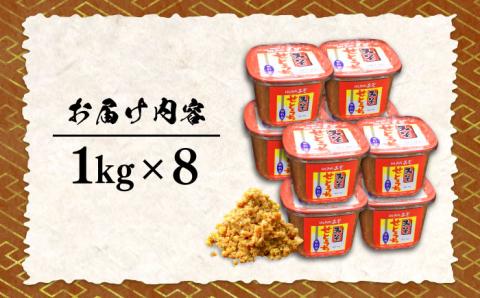【年内発送】【毎日食べても飽きない！創業明治28年から変わらない伝統の味】合わせみそ1kg×8カップ＜瀬戸内みそ高森本店＞江田島市 [XBW004] 調味料