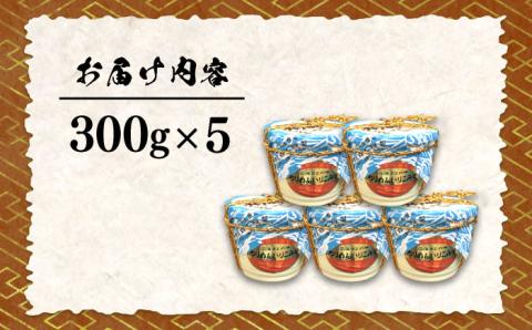 【年内発送】【ご飯のお供に！創業明治28年、やみつきになる味噌屋】ちりめんいりこみそ300g×5カップ＜瀬戸内みそ高森本店＞江田島市 [XBW009] 調味料