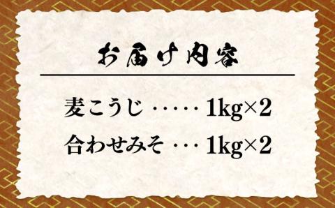【毎日食べても飽きない！創業明治28年から変わらない伝統の味】瀬戸内みそ2種セット＜瀬戸内みそ高森本店＞江田島市 [XBW011] 調味料