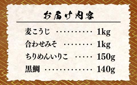 【年内発送】【毎日食べても飽きない！創業明治28年から変わらない伝統の味】瀬戸内みそ2種＆おかずみそ2種セット＜瀬戸内みそ高森本店＞江田島市 [XBW012] 調味料