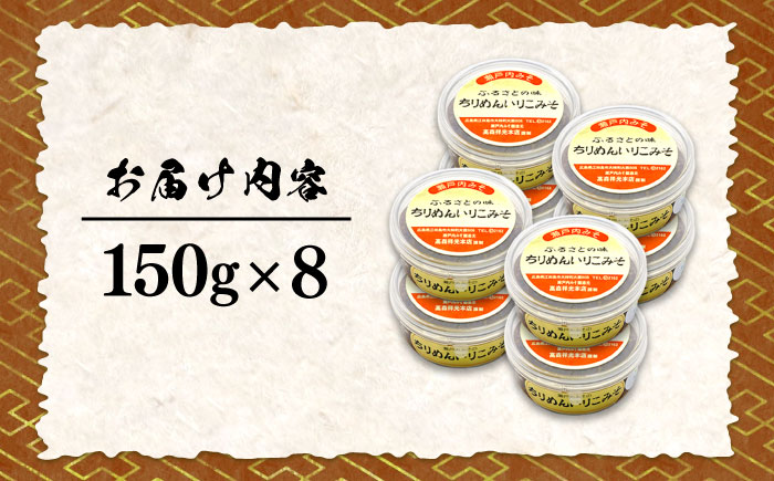 【全3回定期便】【ご飯のお供に！創業明治28年、やみつきになる味噌屋】ちりめんいりこみそ150g×8個＜瀬戸内みそ高森本店＞江田島市 [XBW035] 定期便