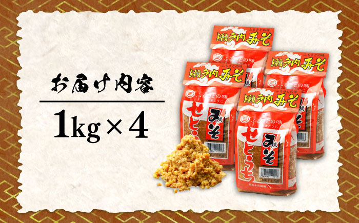 【全3回定期便】【毎日食べても飽きない！創業明治28年から変わらない伝統の味】田舎みそ（麦こうじ）1kg×4袋＜瀬戸内みそ高森本店＞江田島市 [XBW053] 定期便