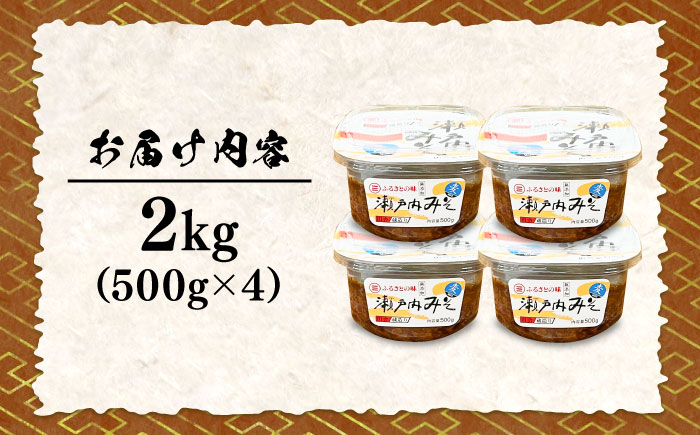 【毎日食べても飽きない！創業明治28年から変わらない伝統の味】無添加みそ500g×4カップ 料理 お味噌汁 らーめん 酵素 発酵 江田島市/瀬戸内みそ高森本店 [XBW057]