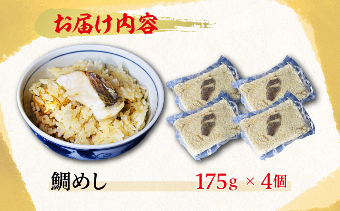 旨味を存分に味わえる！鯛めし 175g×4個 魚介 海鮮 炊き込み ご飯 広島 江田島市/七宝丸 [XBY010] お肉・魚介