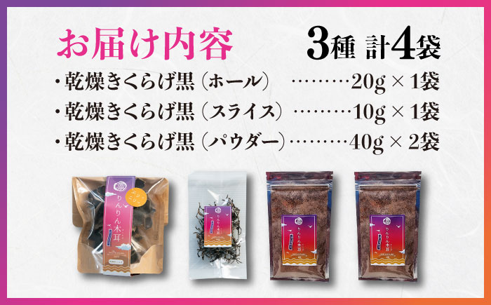 【栄養満点のスーパーフード！りんりんきくらげ】国産 乾燥 木耳 美容 健康 黒セット 計4袋＜株式会社凛＞江田島市 [XCB004] 野菜・果物