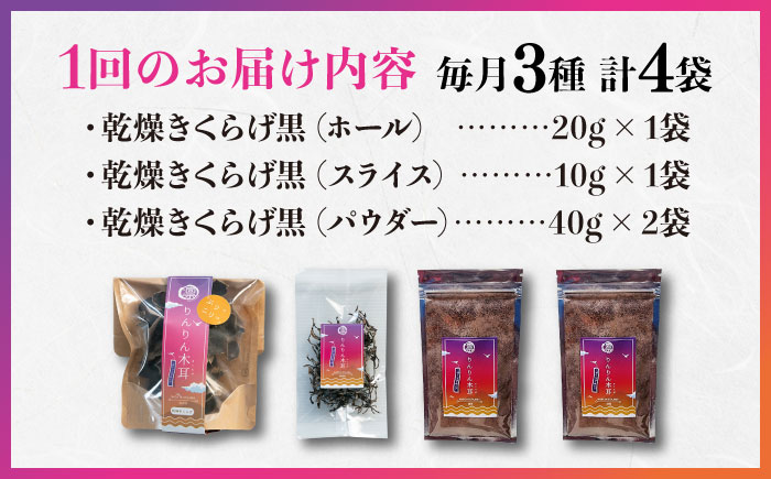 【全6回定期便】【栄養満点のスーパーフード！りんりんきくらげ】国産 乾燥 木耳 美容 健康 黒セット 計4袋＜株式会社凛＞江田島市 [XCB016] 定期便