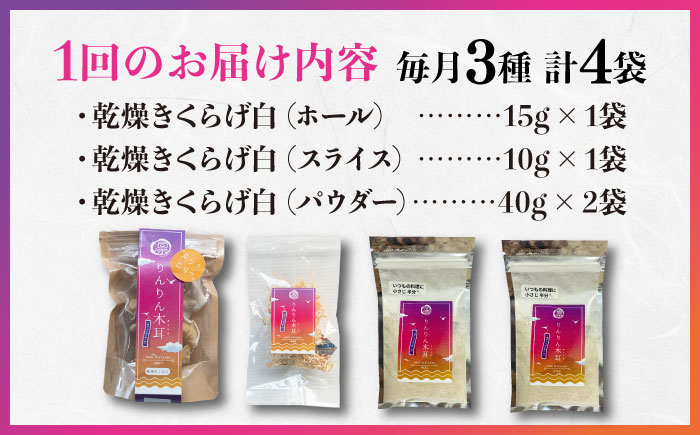 【全12回定期便】【栄養満点のスーパーフード！りんりんきくらげ】国産 乾燥 木耳 美容 健康 白セット 計4袋＜株式会社凛＞江田島市 [XCB020] 定期便