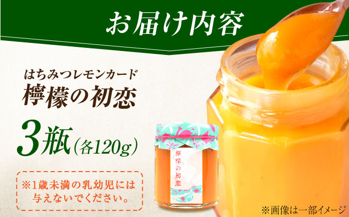 【年内発送】いつもの朝食を特別に！江田島はちみつレモンカード『檸檬の初恋』 120g×3本セット れもん ハチミツ ハニー バタークリーム 蜂蜜 広島 江田島市/はつはな果蜂園 [XCD002] 調味料