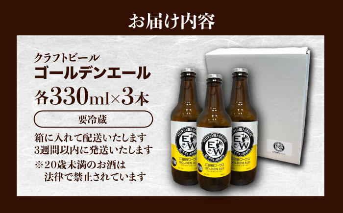 【年内発送】江田島ワークス クラフトビール（発泡酒）『ゴールデンエール』330ml×3本 ビール 地ビール 瓶ビール セット お酒 江田島市/株式会社ヒラオカ [XCF001]