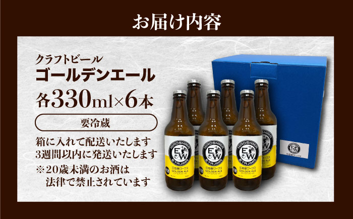 【年内発送】江田島ワークス クラフトビール（発泡酒）『ゴールデンエール』330ml×6本 ビール 地ビール 瓶ビール セット お酒 江田島市/株式会社ヒラオカ [XCF002]