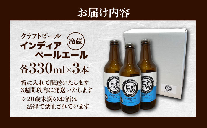 【年内発送】江田島ワークス クラフトビール（発泡酒）『インディアペールエール』330ml×3本 ビール 地ビール 瓶ビール セット お酒 江田島市/株式会社ヒラオカ [XCF003]