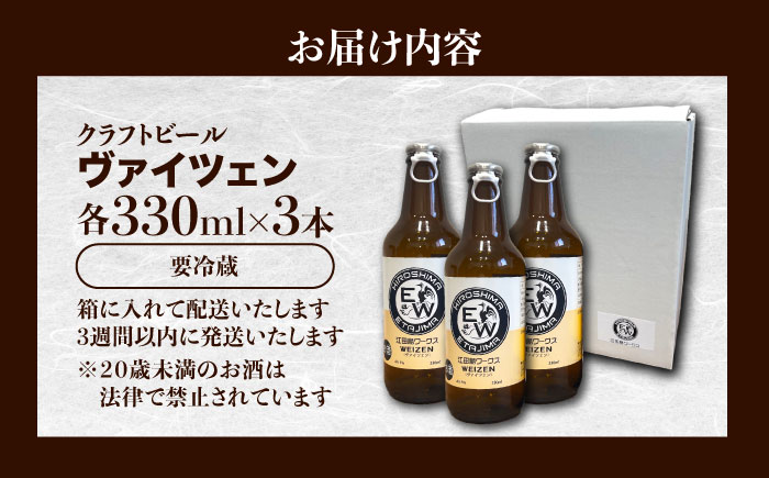 【年内発送】江田島ワークス クラフトビール（発泡酒）『ヴァイツェン』330ml×3本 ビール 地ビール 瓶ビール セット お酒 江田島市/株式会社ヒラオカ [XCF005]
