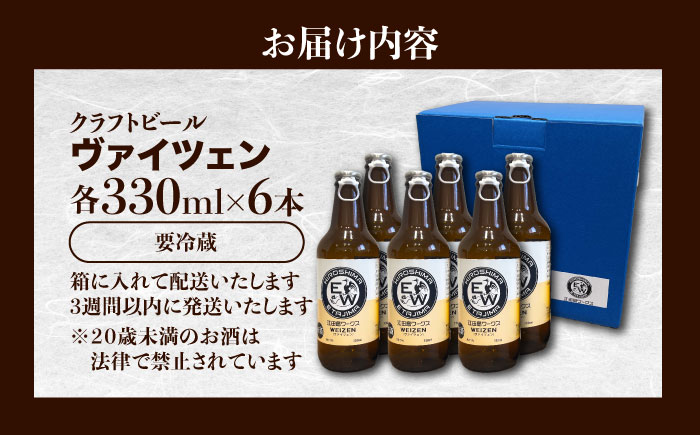 【年内発送】江田島ワークス クラフトビール（発泡酒）『ヴァイツェン』330ml×6本 ビール 地ビール 瓶ビール セット お酒 江田島市/株式会社ヒラオカ [XCF006]