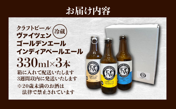 江田島ワークス クラフトビール（発泡酒）3種飲み比べ 330ml×3本 ビール 地ビール 瓶ビール セット お酒 江田島市/株式会社ヒラオカ [XCF007]