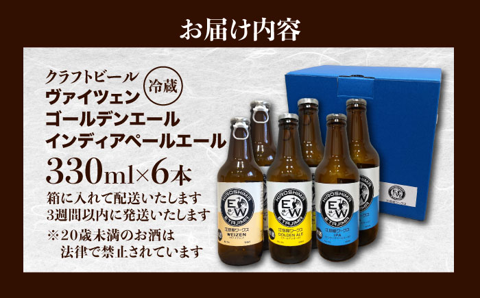 【年内発送】江田島ワークス クラフトビール（発泡酒）3種飲み比べ 330ml×6本 ビール 地ビール 瓶ビール セット お酒 江田島市/株式会社ヒラオカ [XCF008]