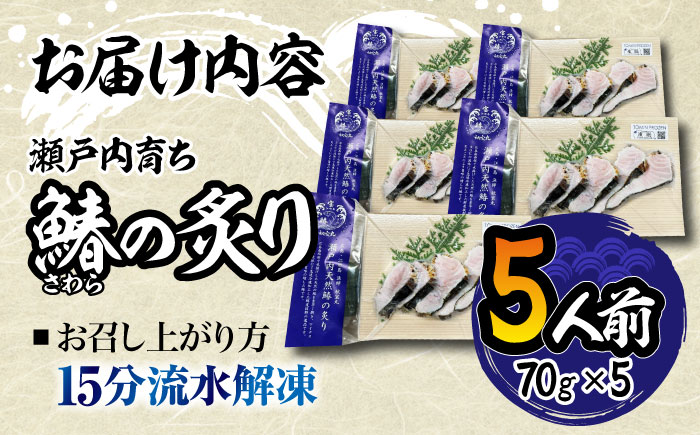 【年内発送】【ふっくら香ばしい】鰆の炙り5人前＜秋宝丸＞江田島市 [XCK001] お肉・魚介