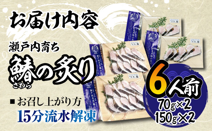【年内発送】【ふっくら香ばしい】鰆の炙り6人前＜秋宝丸＞江田島市 [XCK002] お肉・魚介
