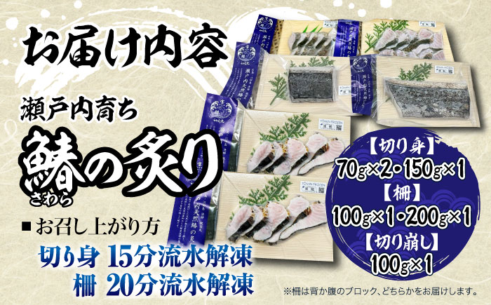 【ふっくら香ばしい】鰆の炙り満腹セット＜秋宝丸＞江田島市 [XCK003] お肉・魚介