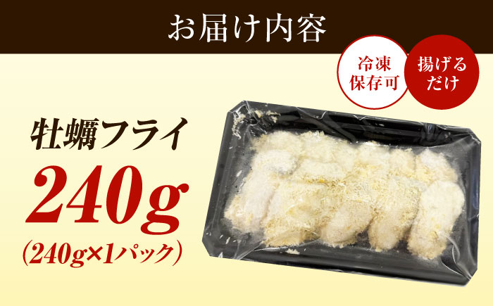 【冷凍】 牡蠣フライ 240g×1パック 牡蠣 かき カキ カキフライ 冷凍食品 冷凍フライ 江田島市/秋宝丸 [XCK005]