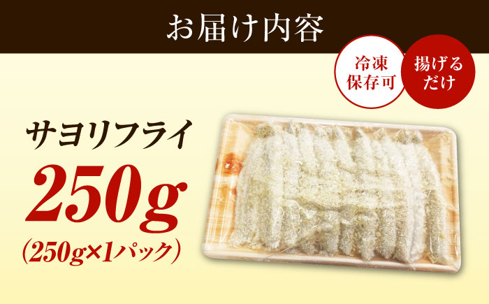 【冷凍】 サヨリフライ 250g×1パック さより サヨリ サヨリフライ 冷凍食品 海鮮 時短 弁当 江田島市/秋宝丸 [XCK006]