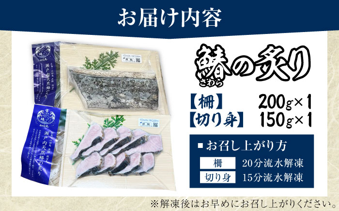 【年内発送】ふっくら香ばしい！鰆の炙り 深い旨みの柵・切り身セット 切り身 魚 冷凍 刺身 海鮮 西京焼き 簡単 新鮮 魚介 海鮮 急速冷凍 魚介類 江田島市/秋宝丸 [XCK008]