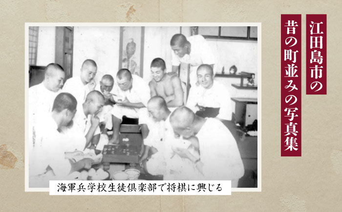 【ふるさと江田島をめぐる写真集】『ふるさと再発見 江田島市古写真集～つむぐ記憶と記録～』写真 教育 本 文化 歴史＜江田島市＞江田島市 [XCL001] 雑貨・日用品