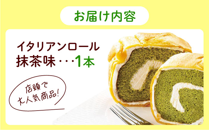 ずっしり重い！！ イタリアンロール 抹茶 1個 ロールケーキ ケーキ イタリアン バター クリーム 洋菓子 江田島市/岡林花月堂 [XCM002]